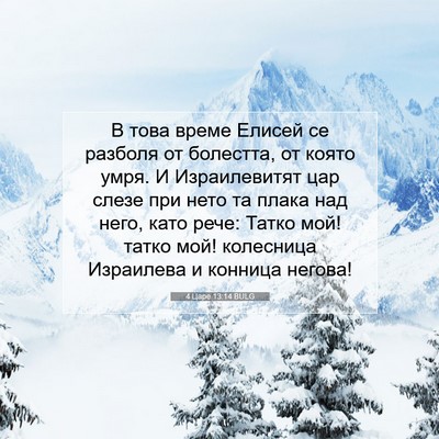 Picture 07 - 4 Царе 13:14 BULG - В това време Елисей се - Bible Verse Picture