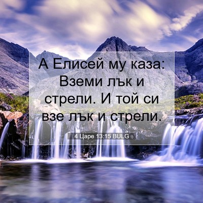 Picture 07 - 4 Царе 13:15 BULG - А Елисей му каза: Вземи лък - Bible Verse Picture