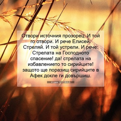 Picture 07 - 4 Царе 13:17 BULG - Отвори источния прозорец. - Bible Verse Picture