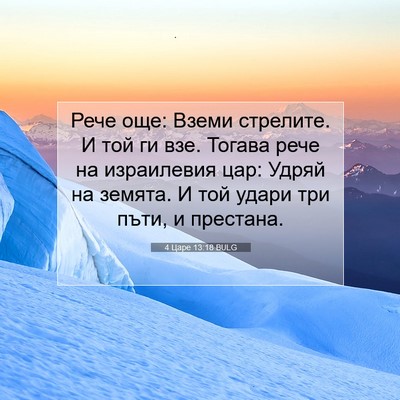 Picture 07 - 4 Царе 13:18 BULG - Рече още: Вземи стрелите. И - Bible Verse Picture