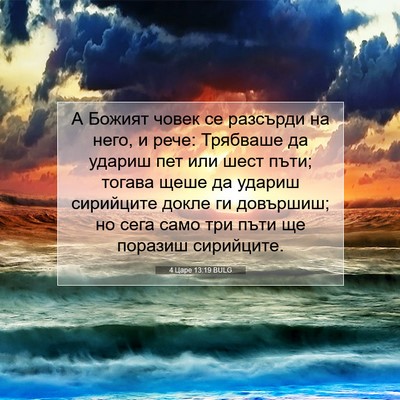 Picture 07 - 4 Царе 13:19 BULG - А Божият човек се разсърди - Bible Verse Picture