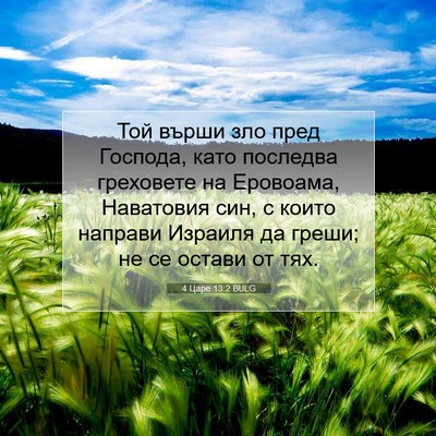 Picture 07 - 4 Царе 13:2 BULG - Той върши зло пред Господа, - Bible Verse Picture