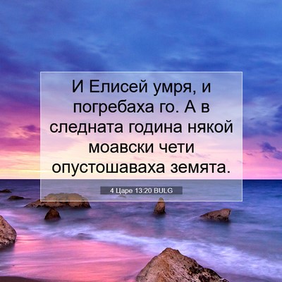 Picture 07 - 4 Царе 13:20 BULG - И Елисей умря, и погребаха - Bible Verse Picture