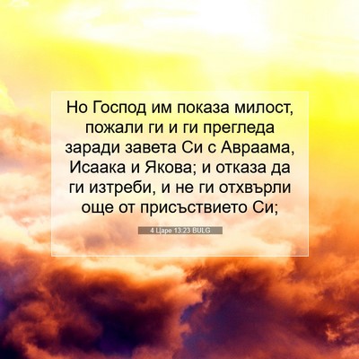 Picture 07 - 4 Царе 13:23 BULG - Но Господ им показа милост, - Bible Verse Picture