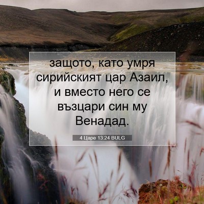 Picture 07 - 4 Царе 13:24 BULG - защото, като умря - Bible Verse Picture