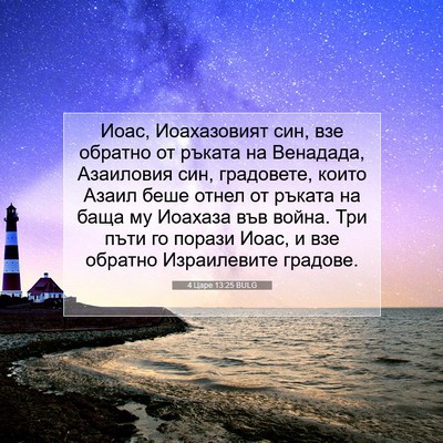 Picture 07 - 4 Царе 13:25 BULG - Иоас, Иоахазовият син, взе - Bible Verse Picture