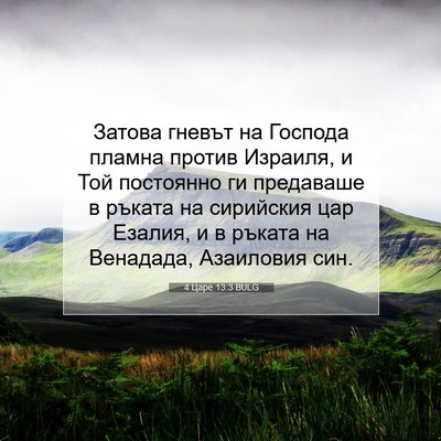 Picture 07 - 4 Царе 13:3 BULG - Затова гневът на Господа - Bible Verse Picture