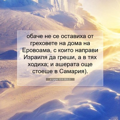Picture 07 - 4 Царе 13:6 BULG - обаче не се оставиха от - Bible Verse Picture