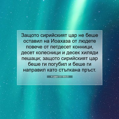 Picture 07 - 4 Царе 13:7 BULG - Защото сирийският цар не - Bible Verse Picture