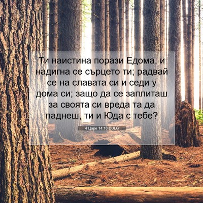 Picture 07 - 4 Царе 14:10 BULG - Ти наистина порази Едома, и - Bible Verse Picture