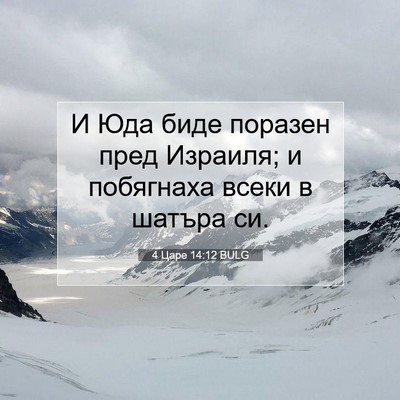 Picture 07 - 4 Царе 14:12 BULG - И Юда биде поразен пред - Bible Verse Picture