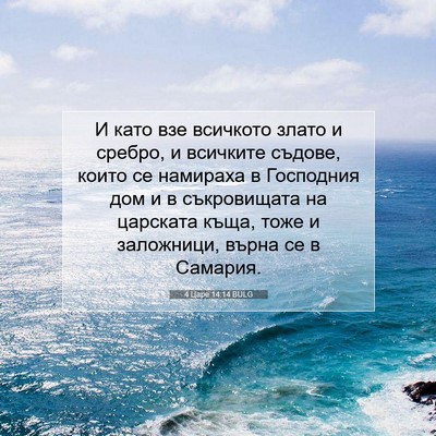 Picture 07 - 4 Царе 14:14 BULG - И като взе всичкото злато и - Bible Verse Picture