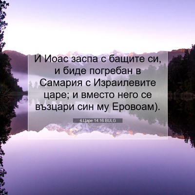 Picture 07 - 4 Царе 14:16 BULG - И Иоас заспа с бащите си, и - Bible Verse Picture
