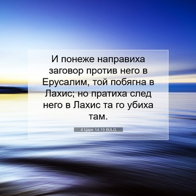 Picture 07 - 4 Царе 14:19 BULG - И понеже направиха заговор - Bible Verse Picture