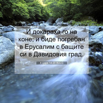Picture 07 - 4 Царе 14:20 BULG - И докараха го на коне; и - Bible Verse Picture