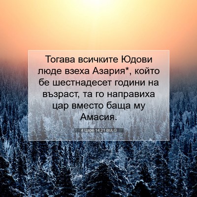 Picture 07 - 4 Царе 14:21 BULG - Тогава всичките Юдови люде - Bible Verse Picture