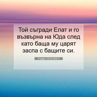Picture 07 - 4 Царе 14:22 BULG - Той съгради Елат и го - Bible Verse Picture