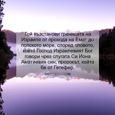 Picture 07 - 4 Царе 14:25 BULG - Той възстанови границата - Bible Verse Picture