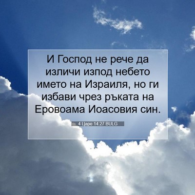Picture 07 - 4 Царе 14:27 BULG - И Господ не рече да изличи - Bible Verse Picture