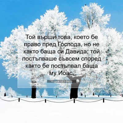 Picture 07 - 4 Царе 14:3 BULG - Той върши това, което бе - Bible Verse Picture