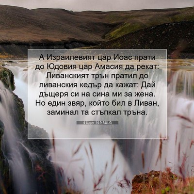 Picture 07 - 4 Царе 14:9 BULG - А Израилевият цар Иоас - Bible Verse Picture