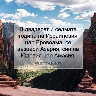 Picture 07 - 4 Царе 15:1 BULG - В двадесет и седмата - Bible Verse Picture