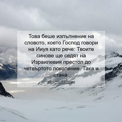 Picture 07 - 4 Царе 15:12 BULG - Това беше изпълнение на - Bible Verse Picture