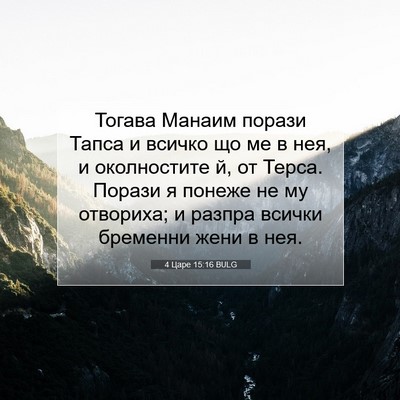 Picture 07 - 4 Царе 15:16 BULG - Тогава Манаим порази Тапса - Bible Verse Picture