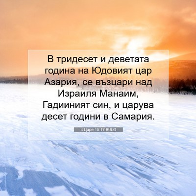 Picture 07 - 4 Царе 15:17 BULG - В тридесет и деветата - Bible Verse Picture