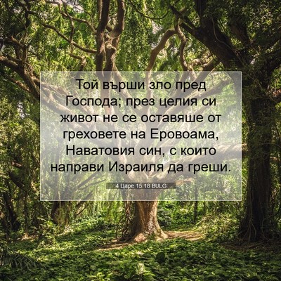 Picture 07 - 4 Царе 15:18 BULG - Той върши зло пред Господа; - Bible Verse Picture