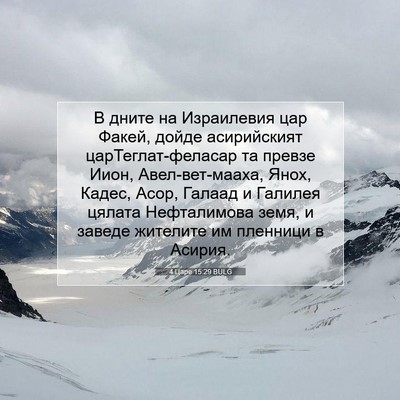 Picture 07 - 4 Царе 15:29 BULG - В дните на Израилевия цар - Bible Verse Picture