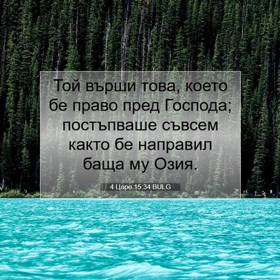 Picture 07 - 4 Царе 15:34 BULG - Той върши това, което бе - Bible Verse Picture