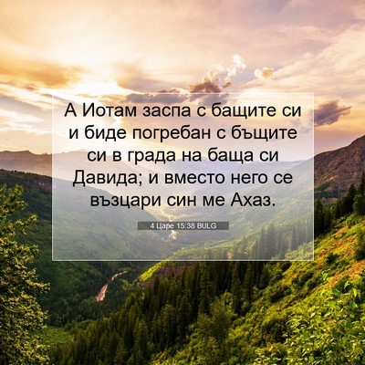 Picture 07 - 4 Царе 15:38 BULG - А Иотам заспа с бащите си и - Bible Verse Picture