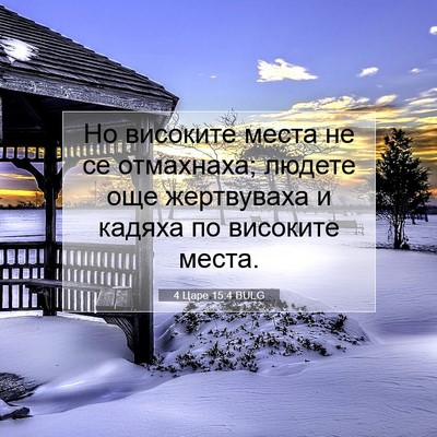 Picture 07 - 4 Царе 15:4 BULG - Но високите места не се - Bible Verse Picture