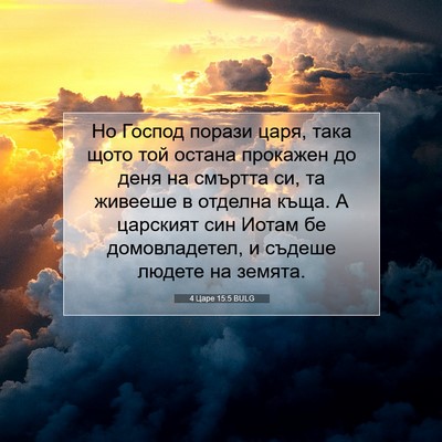 Picture 07 - 4 Царе 15:5 BULG - Но Господ порази царя, така - Bible Verse Picture