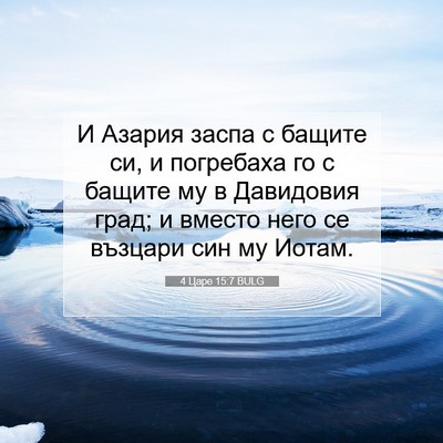 Picture 07 - 4 Царе 15:7 BULG - И Азария заспа с бащите си, - Bible Verse Picture