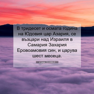 Picture 07 - 4 Царе 15:8 BULG - В тридесет и осмата година - Bible Verse Picture