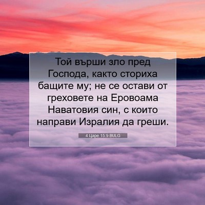 Picture 07 - 4 Царе 15:9 BULG - Той върши зло пред Господа, - Bible Verse Picture