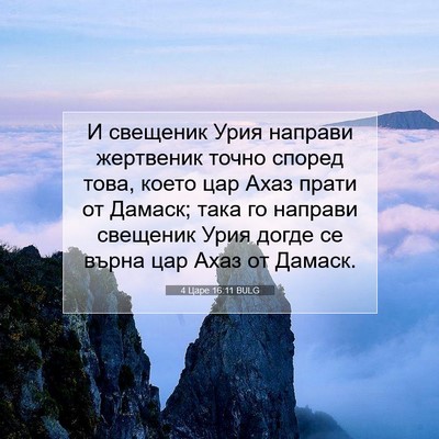 Picture 07 - 4 Царе 16:11 BULG - И свещеник Урия направи - Bible Verse Picture