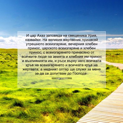 Picture 07 - 4 Царе 16:15 BULG - И цар Ахаз заповяда на - Bible Verse Picture