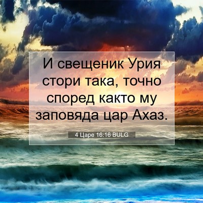 Picture 07 - 4 Царе 16:16 BULG - И свещеник Урия стори така, - Bible Verse Picture
