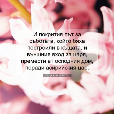 Picture 07 - 4 Царе 16:18 BULG - И покрития път за съботата, - Bible Verse Picture