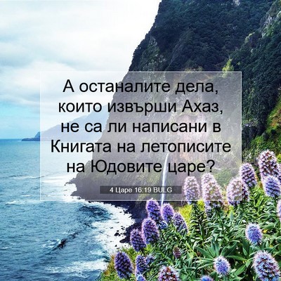 Picture 07 - 4 Царе 16:19 BULG - А останалите дела, които - Bible Verse Picture