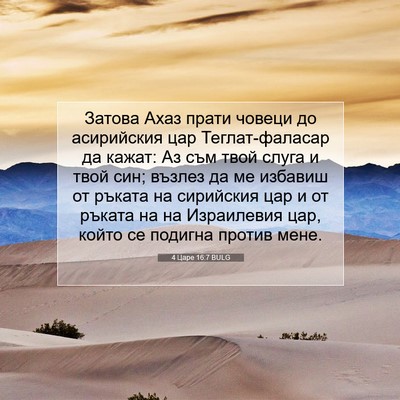 Picture 07 - 4 Царе 16:7 BULG - Затова Ахаз прати човеци - Bible Verse Picture