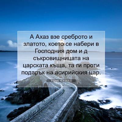 Picture 07 - 4 Царе 16:8 BULG - А Ахаз взе среброто и - Bible Verse Picture
