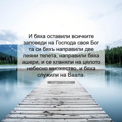 Picture 07 - 4 Царе 17:16 BULG - И бяха оставили всичките - Bible Verse Picture