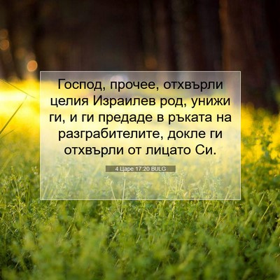 Picture 07 - 4 Царе 17:20 BULG - Господ, прочее, отхвърли - Bible Verse Picture