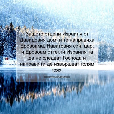 Picture 07 - 4 Царе 17:21 BULG - Защото отцепи Израиля от - Bible Verse Picture