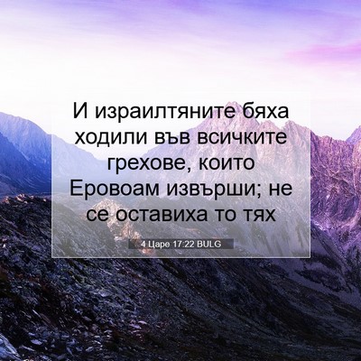 Picture 07 - 4 Царе 17:22 BULG - И израилтяните бяха ходили - Bible Verse Picture