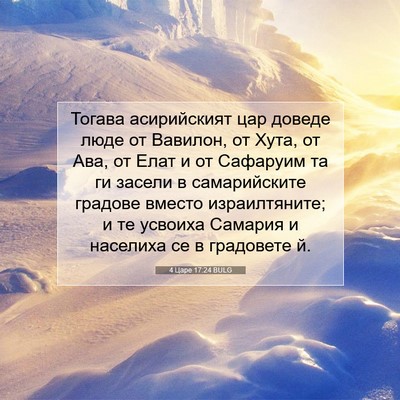 Picture 07 - 4 Царе 17:24 BULG - Тогава асирийският цар - Bible Verse Picture